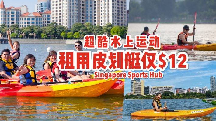 新加坡超酷水上活动！Singapore Sports Hub租用皮划艇，S$12 2小时乘风破浪，探索Kallang Basin