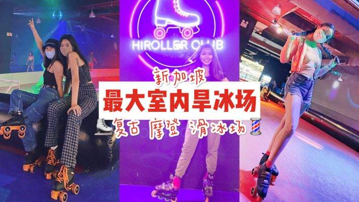 新加坡最大室内旱冰场 “HiRoller” !💈80、90后的青春、复古迪斯科 + 边滑边蹦迪💃🏻🕺🏻
