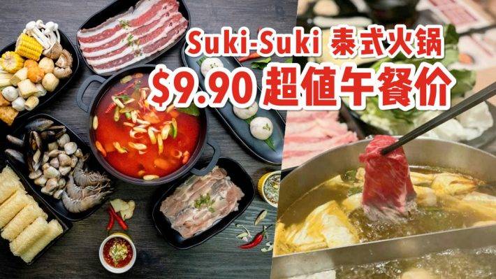 “泰”划算！Suki Suki泰式火锅10月份限定，午餐时间只需 S$9.90