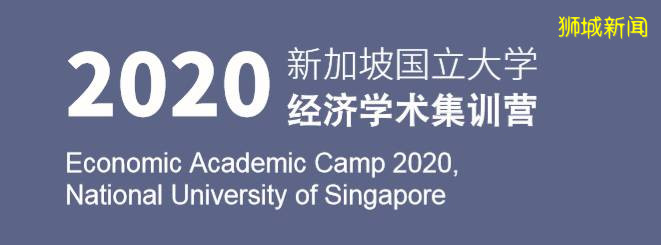 开营倒计时仅剩一周！体验名校+开启“最强大脑”，新加坡国立大学线上经济学术集训营“起航”在即