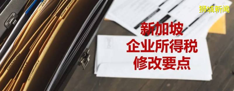 新加坡企业所得税修正草案要点解析