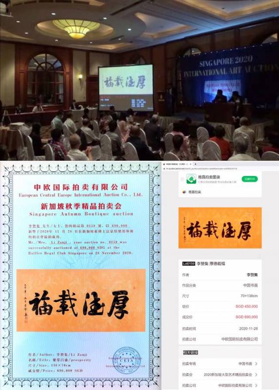 “2020新加坡大型艺术精品拍卖会”李赞集作品拍卖成交