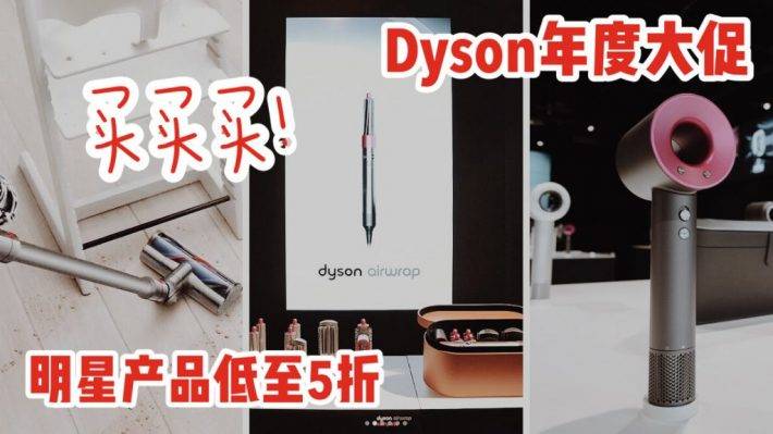 一年一度的Dyson×Best Denki大促来咯！低至5折！吸尘器，吹风机，卷发棒全参与