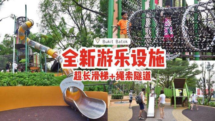 Bukit Batok全新游乐设施登场💥超长滑梯+绳索隧道+跑步栈道，大小朋友玩翻天💯