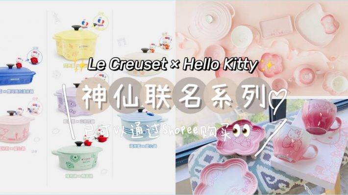 Le Creuset X Hello Kitty联名款横空出世！超高颜值可爱厨具、餐具，在新加坡也可以买得到！萌物加持，美味翻倍