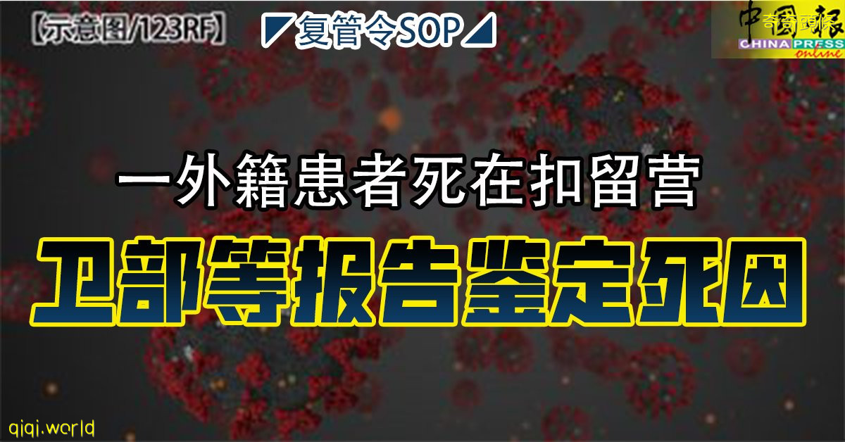 ◤复管令SOP◢一外籍患者死在扣留营 卫部等报告鉴定死因!