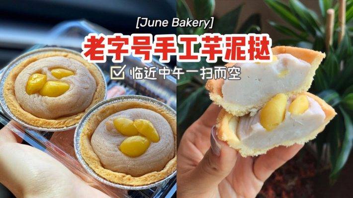 June Bakery老字号手工芋泥挞💜内馅满满、每日新鲜出炉，临近中午一扫而空全卖完啦🔥