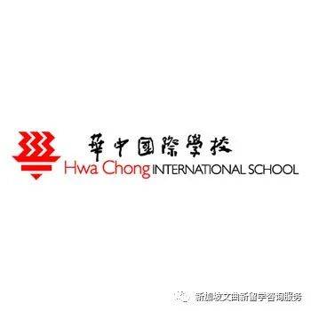 华中国际学校 Hwa Chong International School (HIS)