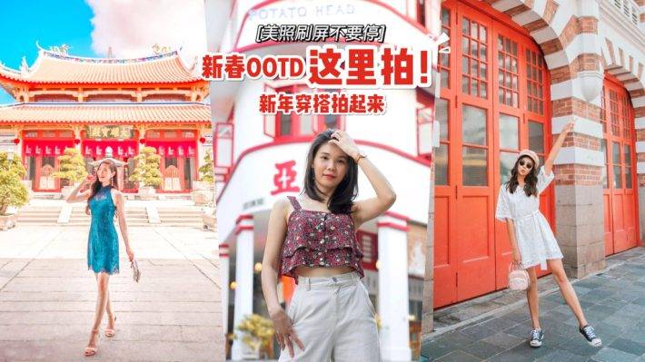 新年我最潮!新年#OOTD免费街拍地点推荐🔥 晒出你的新穿搭, 一路靓到初十五