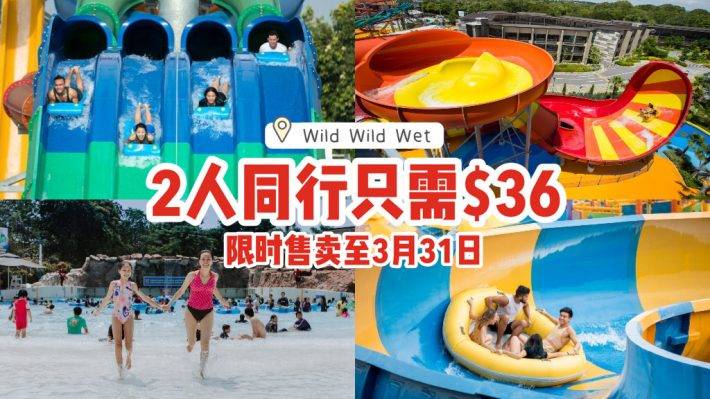 限时售卖至3月31日💦Wild Wild Wet水上乐园，2人同行只需$36🎫带上你的小伙伴去浪一浪🌊