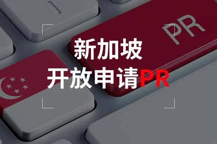 如何拿到新加坡PR，这4种方式哪种适合你