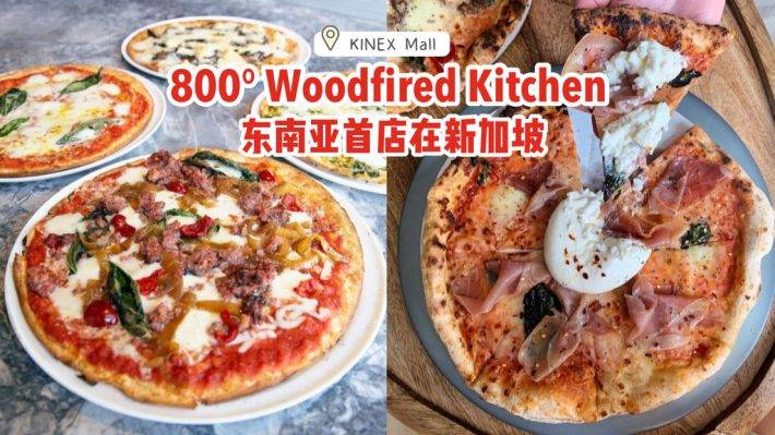 东南亚首店在KINEX Mall⛳800° Woodfired Kitchen：手工饼皮、自选酱汁佐料，NBA篮球巨星同款美食Get✅