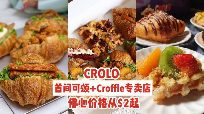 吃出新花样‼新加坡首间可颂+Croffle专卖店“CROLO”🥐创新内馅组合、佛心价格从S$2起！开张优惠买5送1❤️