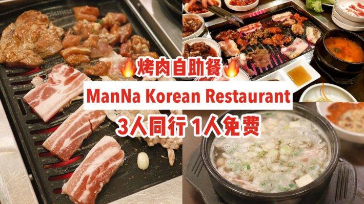 人均S$23++无限量吃肉肉😍ManNa Korean Restaurant烤肉自助餐，牛/鸡/猪肉任你吃🔥3人同行1人免费