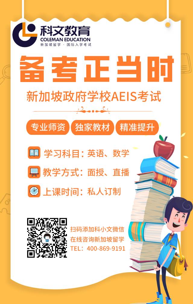 通过AEIS考试，你将进入这样的新加坡政府小学