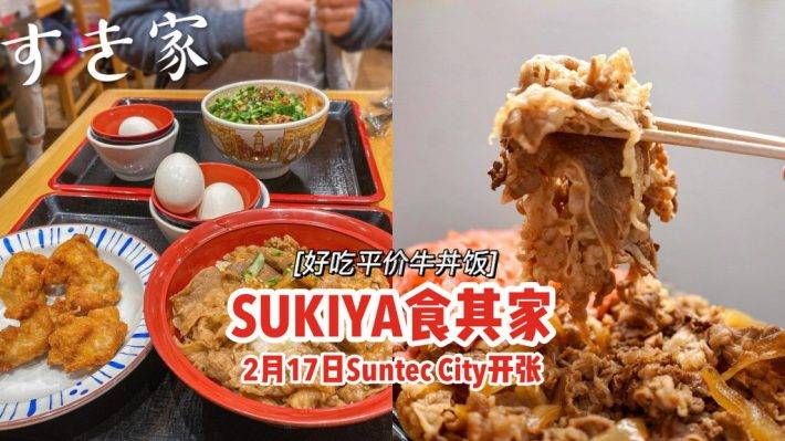 在Suntec City📌SUKIYA食其家首间分行2月17日开张🎊好吃平价牛丼饭一口入魂、圈粉无数🔥