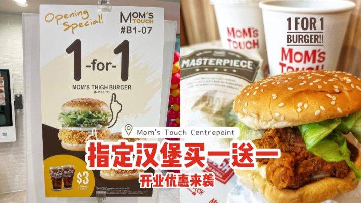 Mom's Touch全新分店在The Centrepoint🎉开业优惠来袭💥四月份指定汉堡买一送一🍔