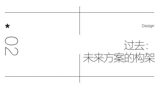 新加坡设计：未来与过去的同步思考