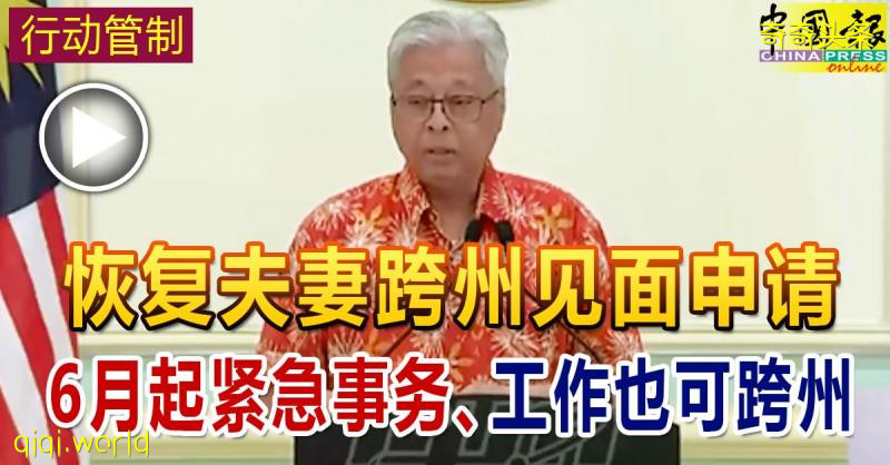 ◤行动管制◢ 恢复夫妻跨州见面申请 6月起紧急事务、工作也可跨州 !