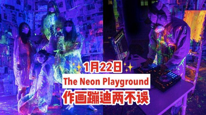 升级版Art Jamming🎨The Neon Playground作画蹦迪两不误🙌1月22日限时活动：夜光喷枪+水汽球+DJ打碟🎼