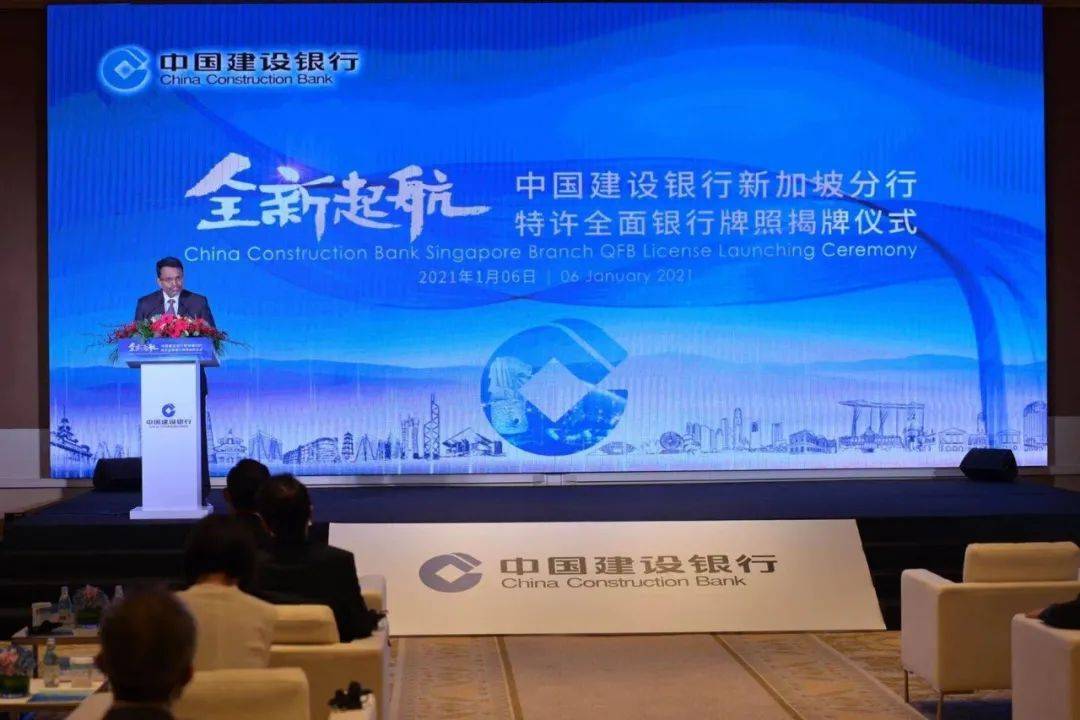 中国建设银行新加坡分行举行特许全面银行牌照揭牌仪式