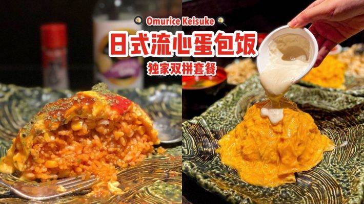 Bugis+排队王🏆 会流心的鸡蛋！爆火日式蛋包饭&amp;面专卖店🤤 独家销魂好滋味