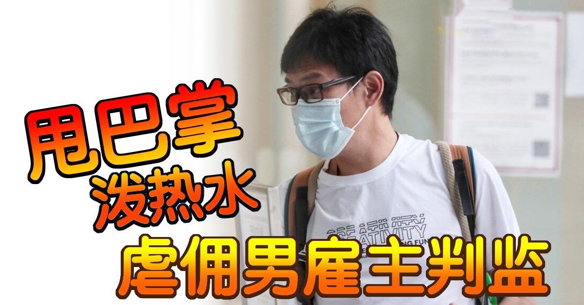 甩巴掌 泼热水 虐佣男雇主判监