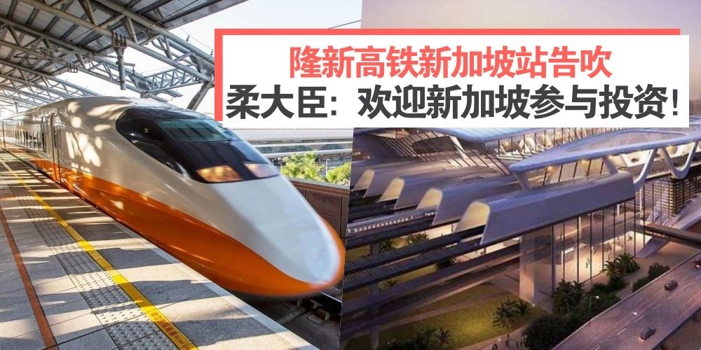 【隆新高铁】新加坡站告吹 · 柔佛大臣：欢迎新加坡继续参与投资计划