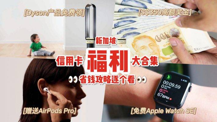 新加坡6大银行信用卡活动合集🔥 苹果、Dyson热门商品免费领、直送2天1夜豪华酒店住宿、S$350的现金返还