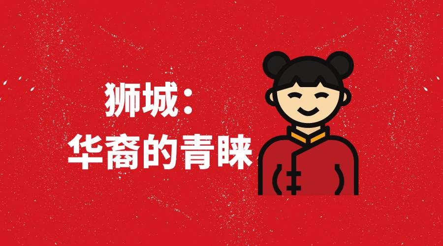 华裔都移民来新加坡