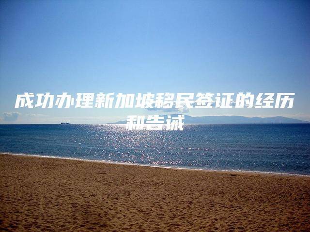 成功办理新加坡移民签证的经历和告诫