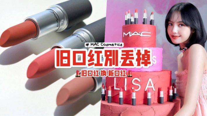 口红以旧换新💥 大牌美妆“MAC Cosmetics”新加坡指定门店兑换！任意品牌、过期口红均可换😍