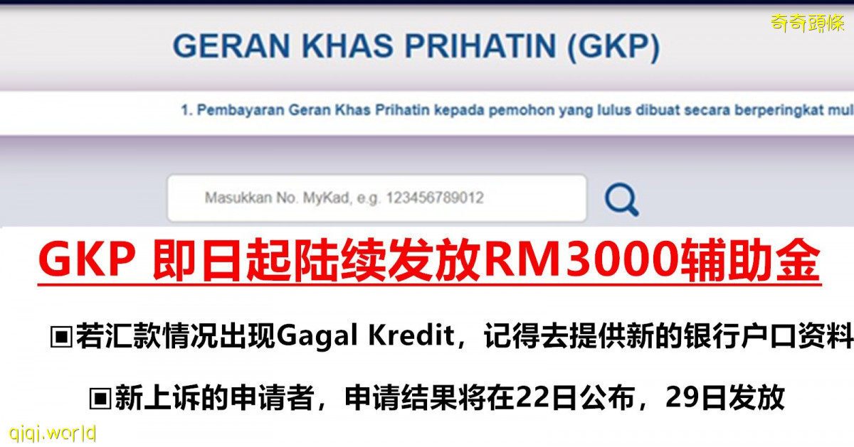 微型企业辅助金（GKP）即日起陆续发放 !