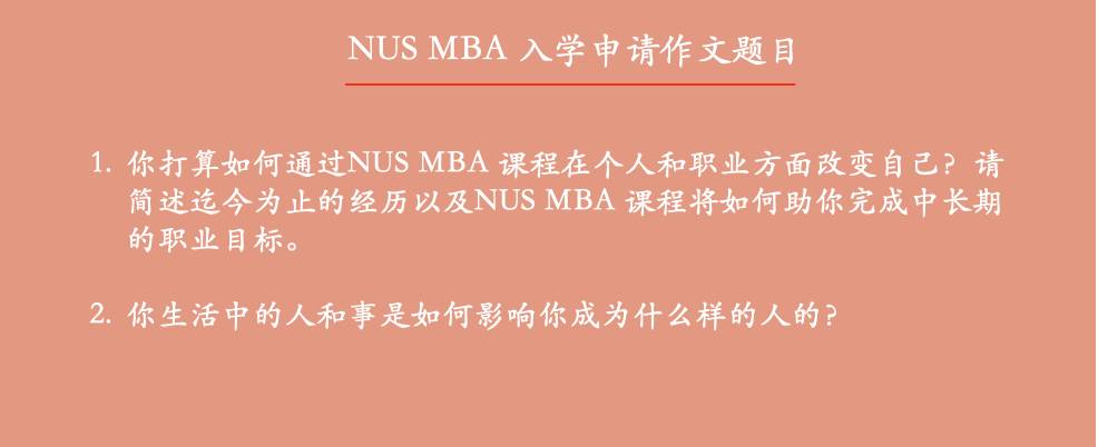 新加坡国立大学MBA招生官到底会看申请人的哪些特质