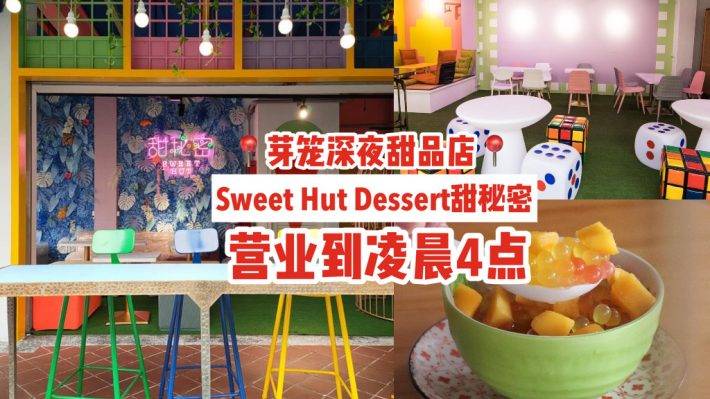 深夜甜品店✨芽笼“Sweet Hut Dessert 甜秘密”🍬糖果色空间、传统新潮糖水,营业到凌晨4点