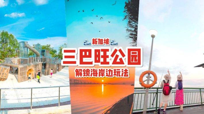 新加坡海岸公园🌊 Sembawang Park有趣玩法大公开🤫柔佛海峡景色+垂钓聚集地+户外烧烤炉