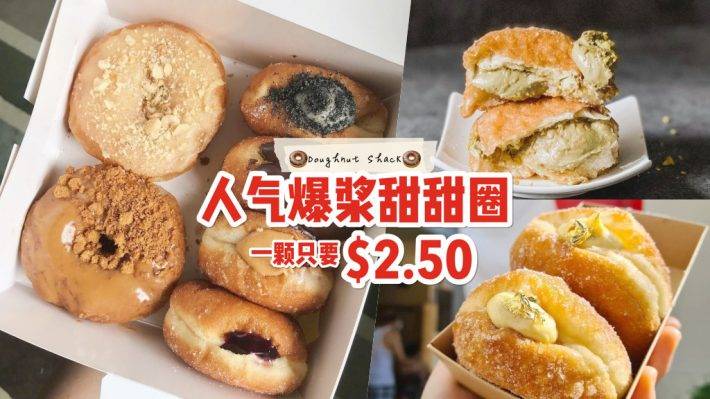 甜蜜小炸弹!Doughnut Shack爆浆甜甜圈🍩 6粒才S$14 价格亲民 + 颜值口感全在线