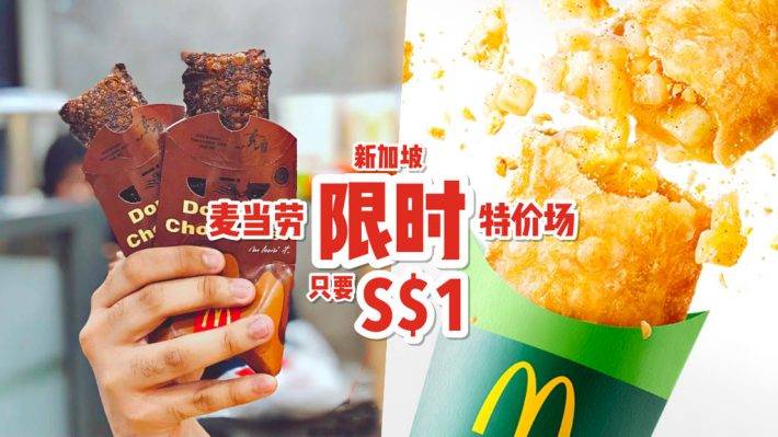 周末快闪优惠🎊 新加坡麦当劳“派饼”只要S$1😍 邪恶巧克力派+经典苹果派降价，即日起至3月14日