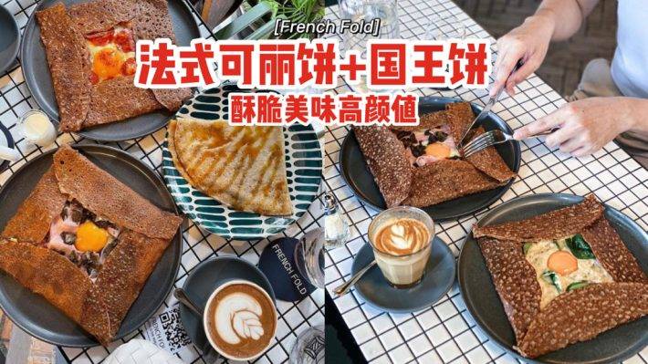 Merci Marcel姐妹店“French Fold”✨法式可丽饼+国王饼、酥脆美味高颜值，异国情调浓⚡