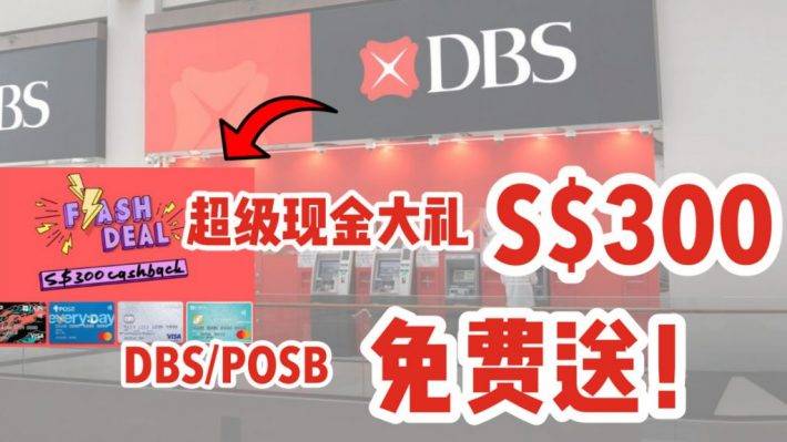 新年新气象！DBS/POSB 2021新年送大礼啦！申请信用卡就送300新币