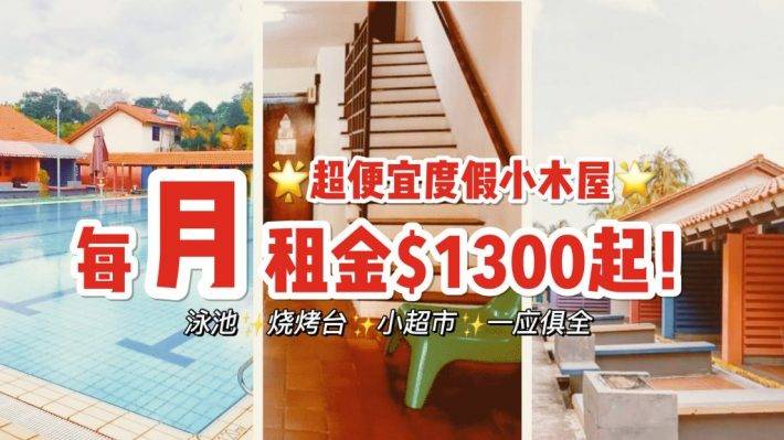 带泳池、烧烤台、free WiFi的Chalet小木屋每月租金只要S$1300起？！朋友聚会新选择