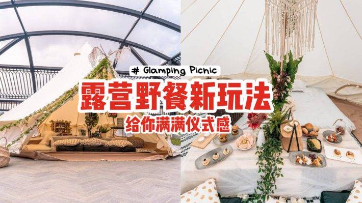 露营+野餐双重体验🏕Grand Park City Hall两种Glamping新玩法✨给你满满仪式感