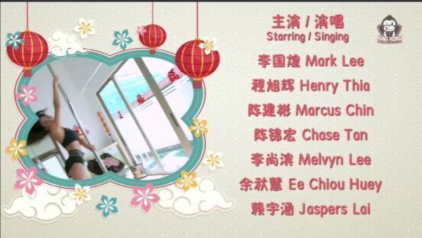 李国煌与艺人 网红唱贺岁歌曲 歌词看懂狮城新年SOP