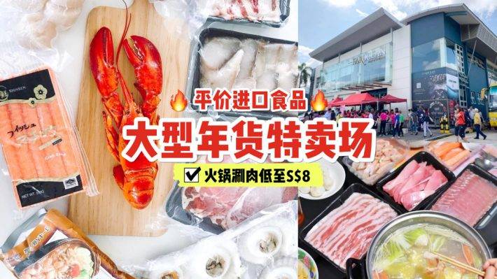 🔥南美白虾只需S$4！火锅五花肉S$5! 鲍鱼一罐S$7! 饮料不到5毛！新年年饼S$5/罐！最后冲刺！年货专场“加时”营业+劲爆低价🔥 Farocean过年前夕照旧营业
