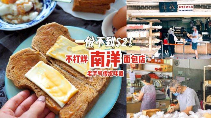 超级古早味 !不打烊的南洋风味“新丰隆面包店”大牌连锁店都用它🍞 开业50多年,全天营业无休息