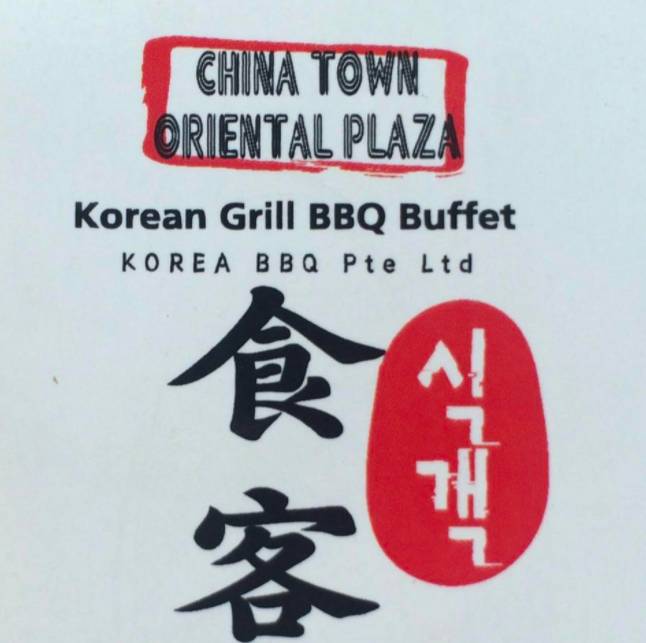 坡岛这几家均价$18的韩式烤肉BBQ！让你一次性放开肚皮吃个饱