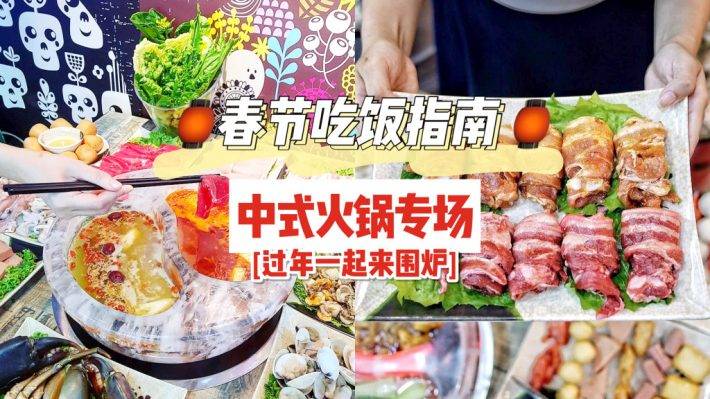 聚餐好介绍！精选5大中式火锅🍲 火锅迷们请集合📣 嘻嘻哈哈去涮肉，天气再热都要吃