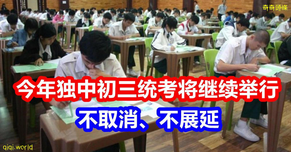 今年独中初三统考将继续举行!