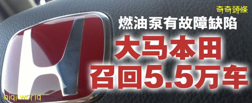 大马多款本田车须召回·以更换燃油泵!