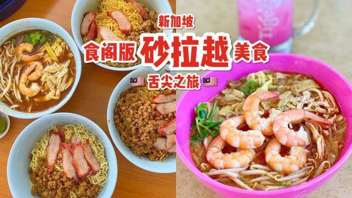 新加坡食阁里的宝藏！Sarawak Delicacy 特色叻沙+著名哥罗面🇲🇾 感受舌尖上的“砂拉越”